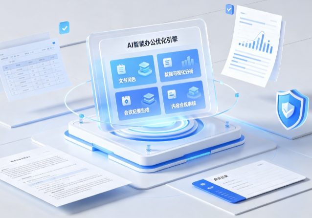 田家庵区AI重构现代办公体系 智能优化引擎助力企业轻量化高效运营