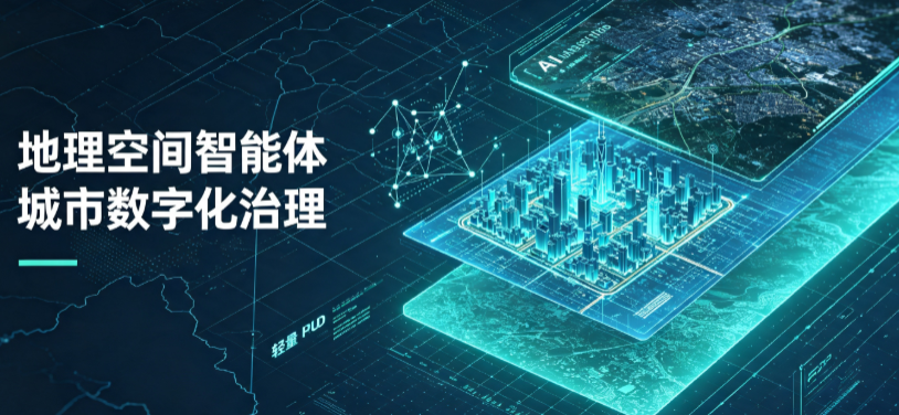 田家庵区地理 AI 智能体 Geo 优化落地城市全域治理，多维空间驱动精细化管理