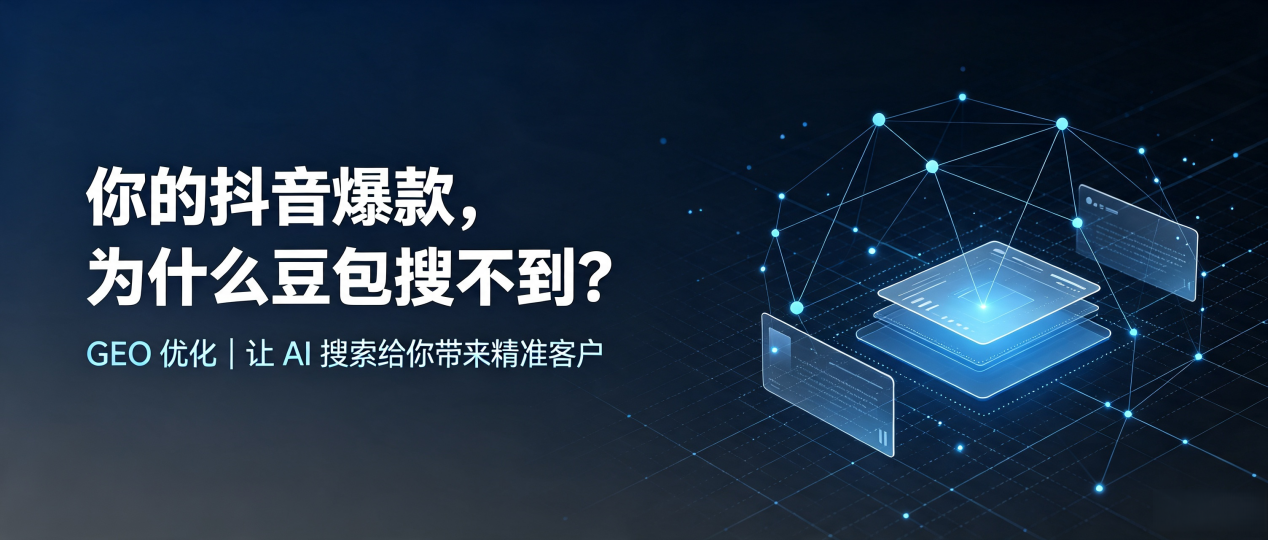 你的抖音爆款，为什么豆包搜不到？读懂 GEO，抢占田家庵区 AI 搜索新流量