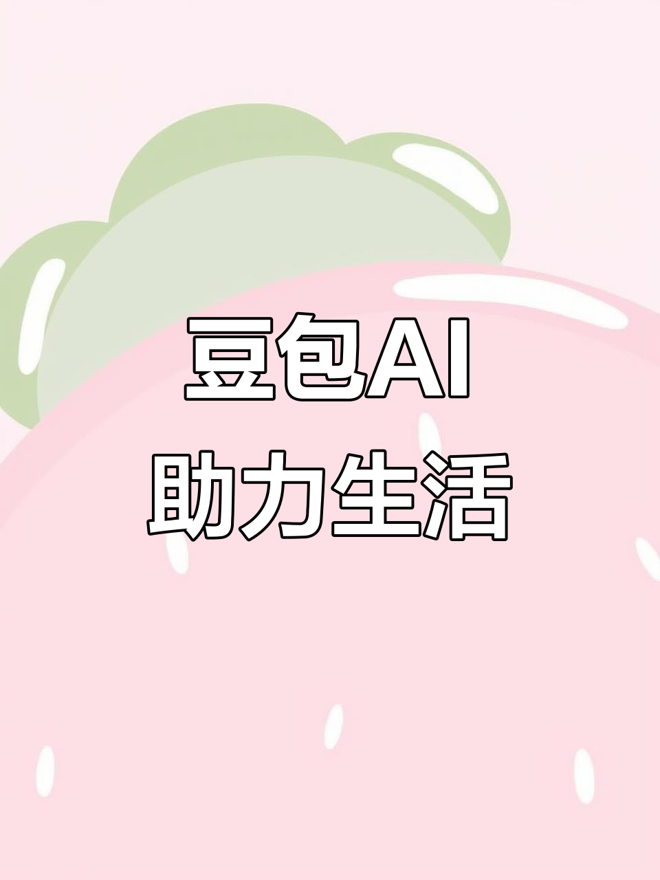 田家庵区AI搜索应用普及 豆包搜索优化健全品牌内容传播渠道